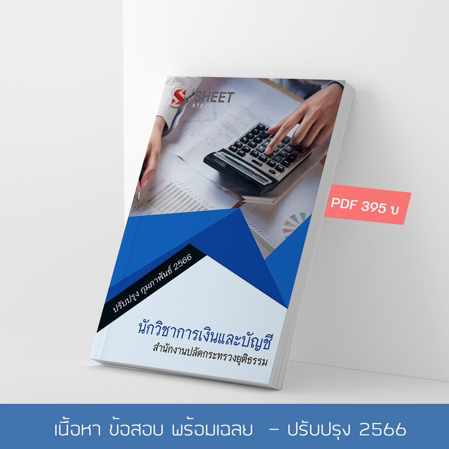 แนวข้อสอบ นักวิชาการเงินและบัญชี สำนักงานปลัดกระทรวงยุติธรรม สป.ยธ. 2566