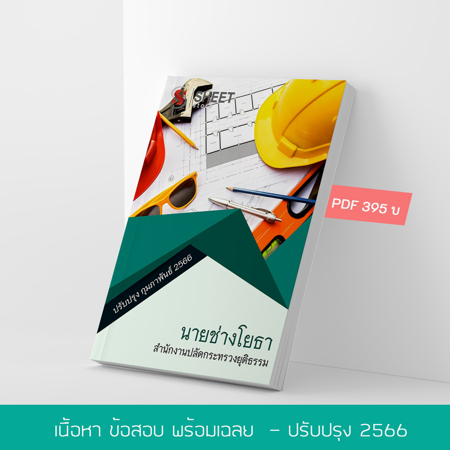 แนวข้อสอบ นายช่างโยธา สำนักงานปลัดกระทรวงยุติธรรม สป.ยธ. 2566