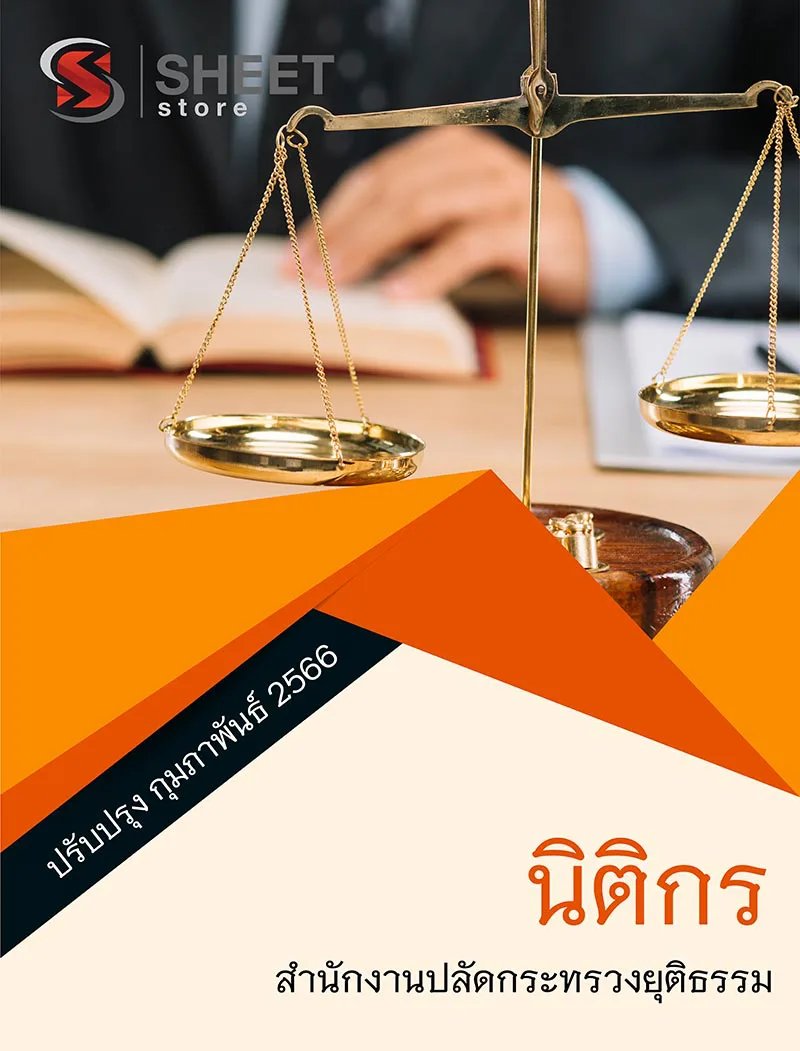 แนวข้อสอบ นิติกร สำนักงานปลัดกระทรวงยุติธรรม สป.ยธ. 2566