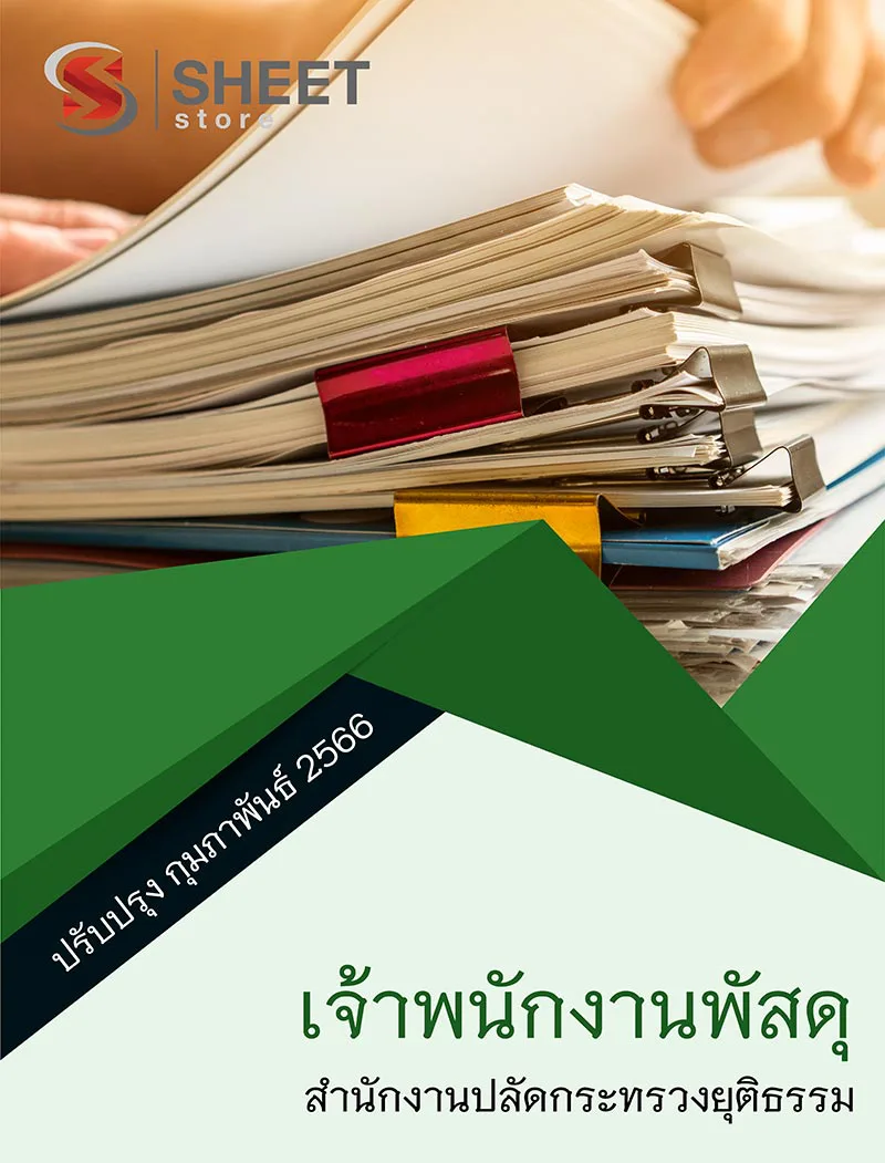 แนวข้อสอบ เจ้าพนักงานพัสดุ สำนักงานปลัดกระทรวงยุติธรรม สป.ยธ. 2566