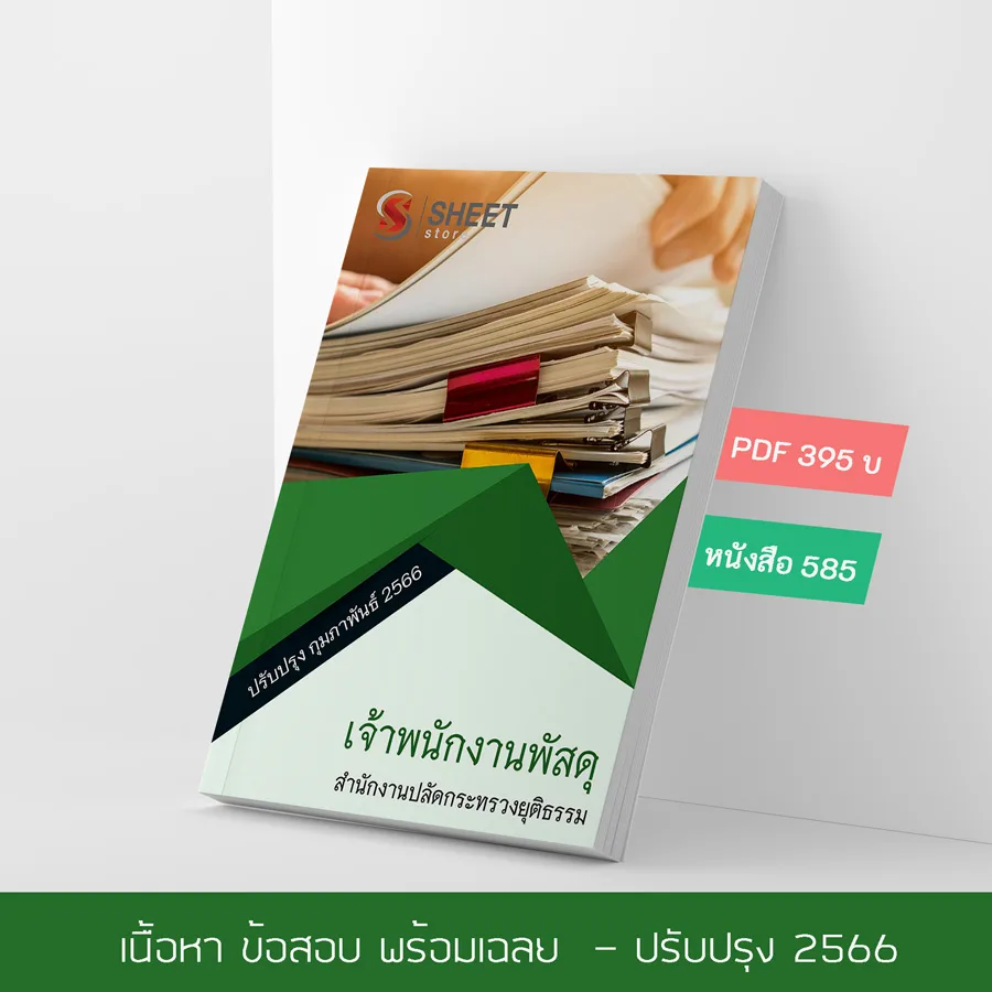 แนวข้อสอบ เจ้าพนักงานพัสดุปฏิบัติงาน สำนักงานการปฏิรูปที่ดินเพื่อเกษตรกรรม ส.ป.ก. อัปเดต 2566