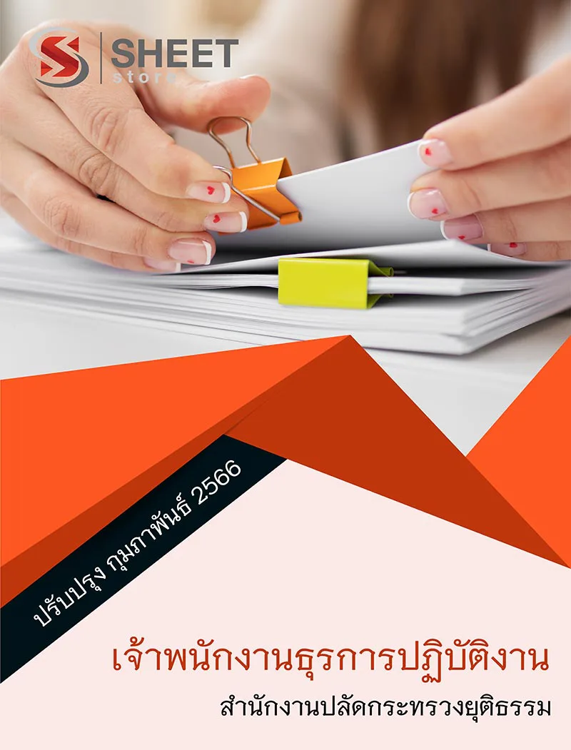 แนวข้อสอบ เจ้าพนักงานธุรการปฏิบัติงาน สำนักงานปลัดกระทรวงยุติธรรม สป.ยธ. 2566