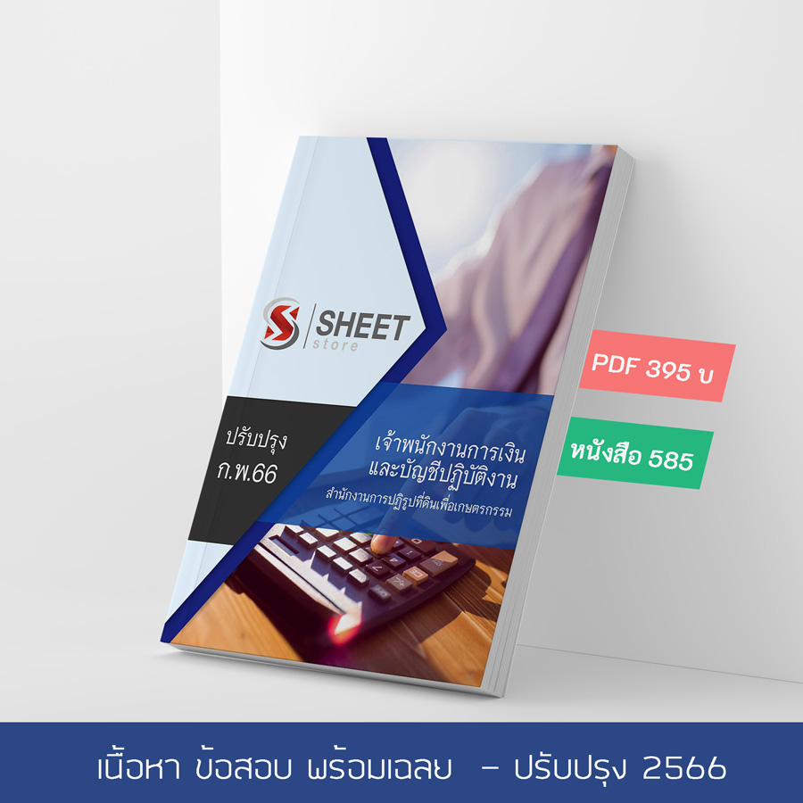 แนวข้อสอบ เจ้าพนักงานการเงินและบัญชีปฏิบัติงาน สำนักงานการปฏิรูปที่ดินเพื่อเกษตรกรรม ส.ป.ก. 2566