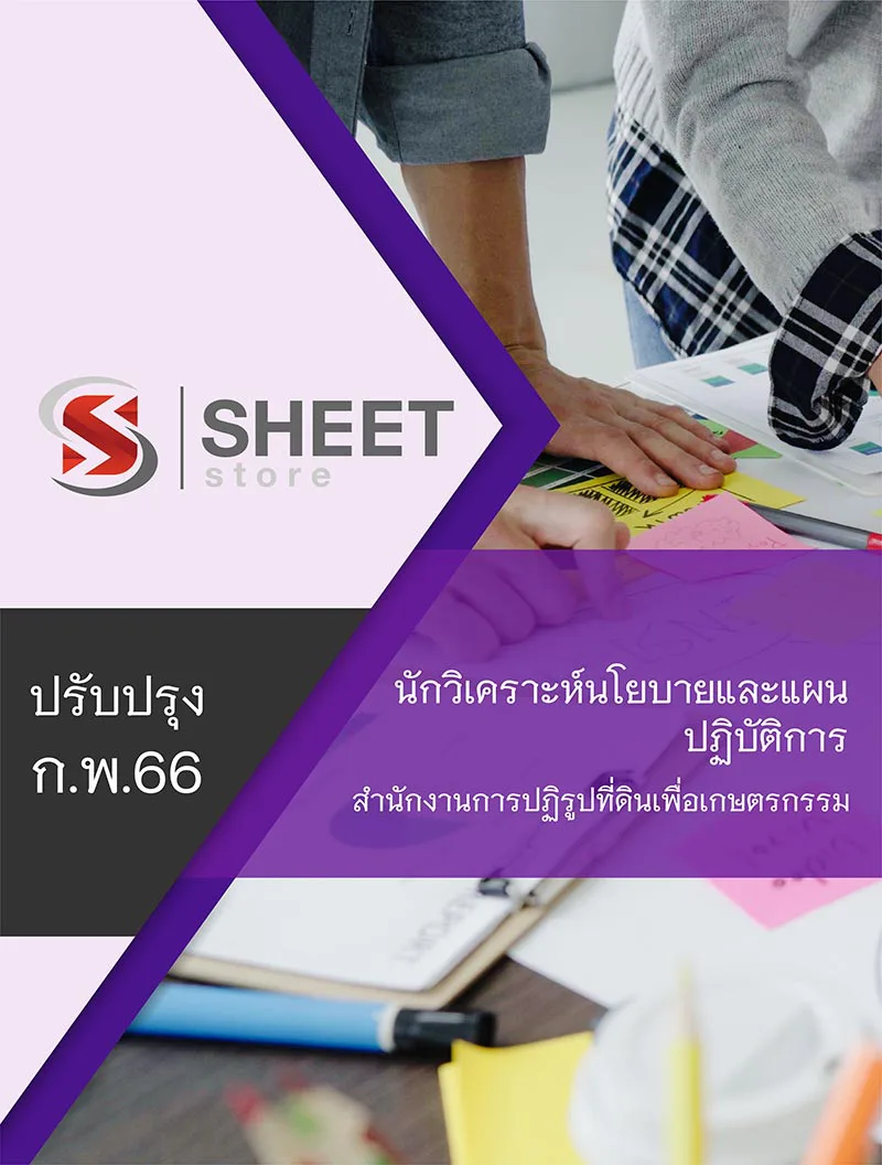 แนวข้อสอบ นักวิเคราะห์นโยบายและแผนปฏิบัติการ สำนักงานการปฏิรูปที่ดินเพื่อเกษตรกรรม ส.ป.ก. อัปเดต 2566