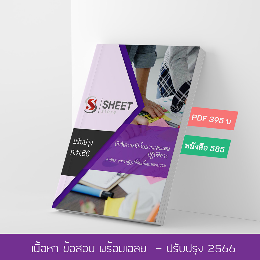 แนวข้อสอบ นักวิเคราะห์นโยบายและแผนปฏิบัติการ สำนักงานการปฏิรูปที่ดินเพื่อเกษตรกรรม ส.ป.ก. อัปเดต 2566