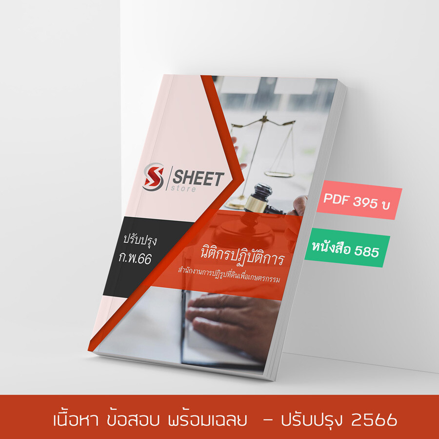 แนวข้อสอบ นิติกรปฏิบัติการ สำนักงานการปฏิรูปที่ดินเพื่อเกษตรกรรม 2566
