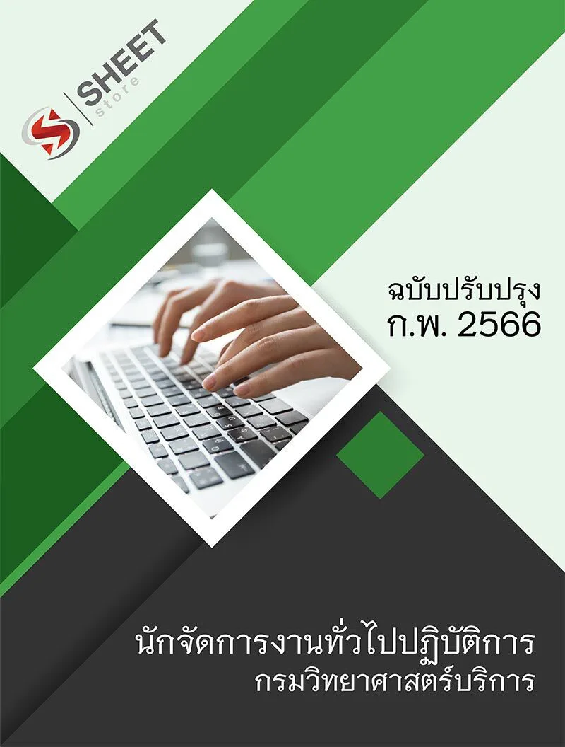 แนวข้อสอบ นักจัดการงานทั่วไปปฏิบัติการ กรมวิทยาศาสตร์บริการ 2566