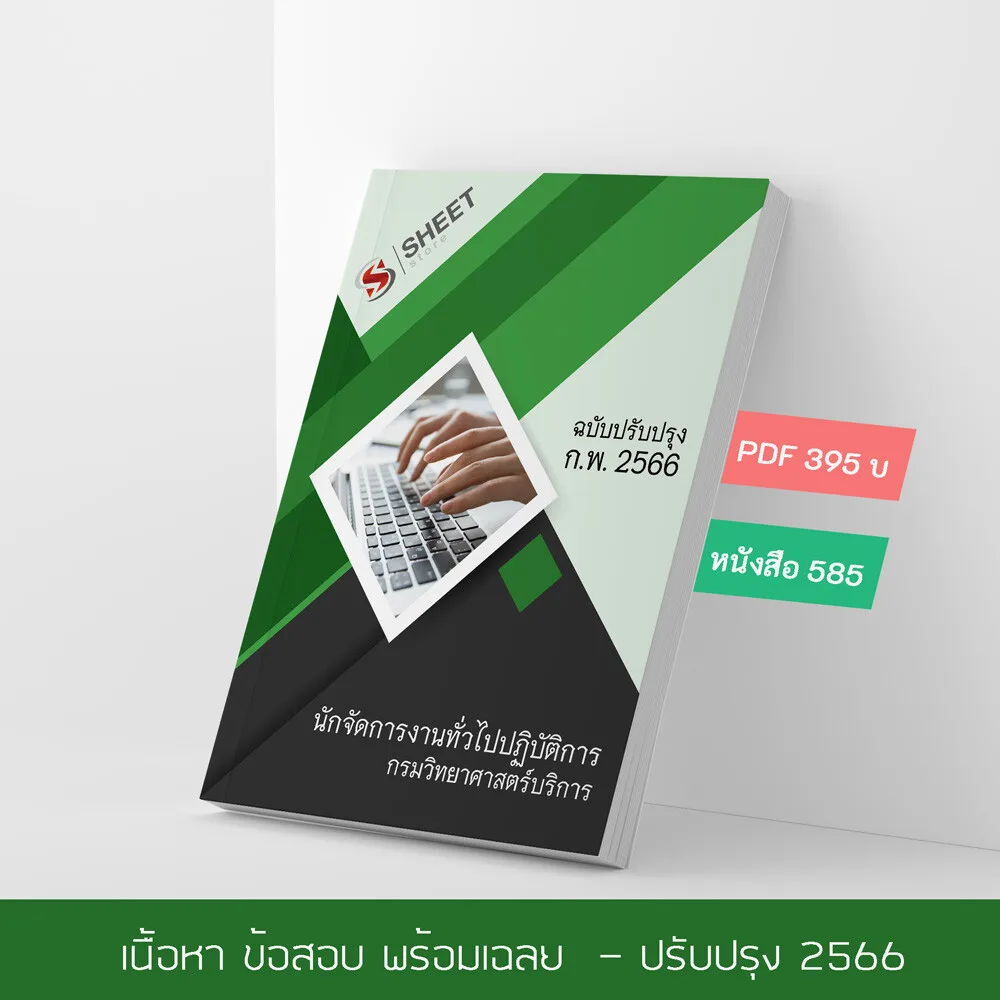 แนวข้อสอบ นักจัดการงานทั่วไปปฏิบัติการ กรมวิทยาศาสตร์บริการ 2566 เนื้อหา+ข้อสอบ+เฉลย แบบไฟล์ PDF 395 โหลดได้เลยผ่านแชท หลังแจ้งชำระ และหนังสือฟรีค่าจัดส่ง