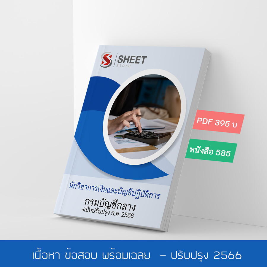 แนวข้อสอบ นักวิชาการเงินและบัญชีปฏิบัติการ กรมบัญชีกลาง 256 เนื้อหา ข้อสอบ เฉลย แบบไฟล์ PDF โหลดได้เลย และหนังสือฟรีค่าจัดส่ง