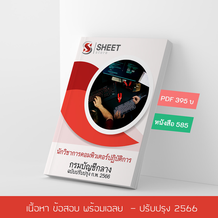 แนวข้อสอบ นักวิชาการคอมพิวเตอร์ปฏิบัติการ กรมบัญชีกลาง 2566 เนื้อหา+ข้อสอบ+เฉลย แบบไฟล์ PDF 395 โหลดได้เลยผ่านแชท หลังแจ้งชำระ และหนังสือฟรีค่าจัดส่ง