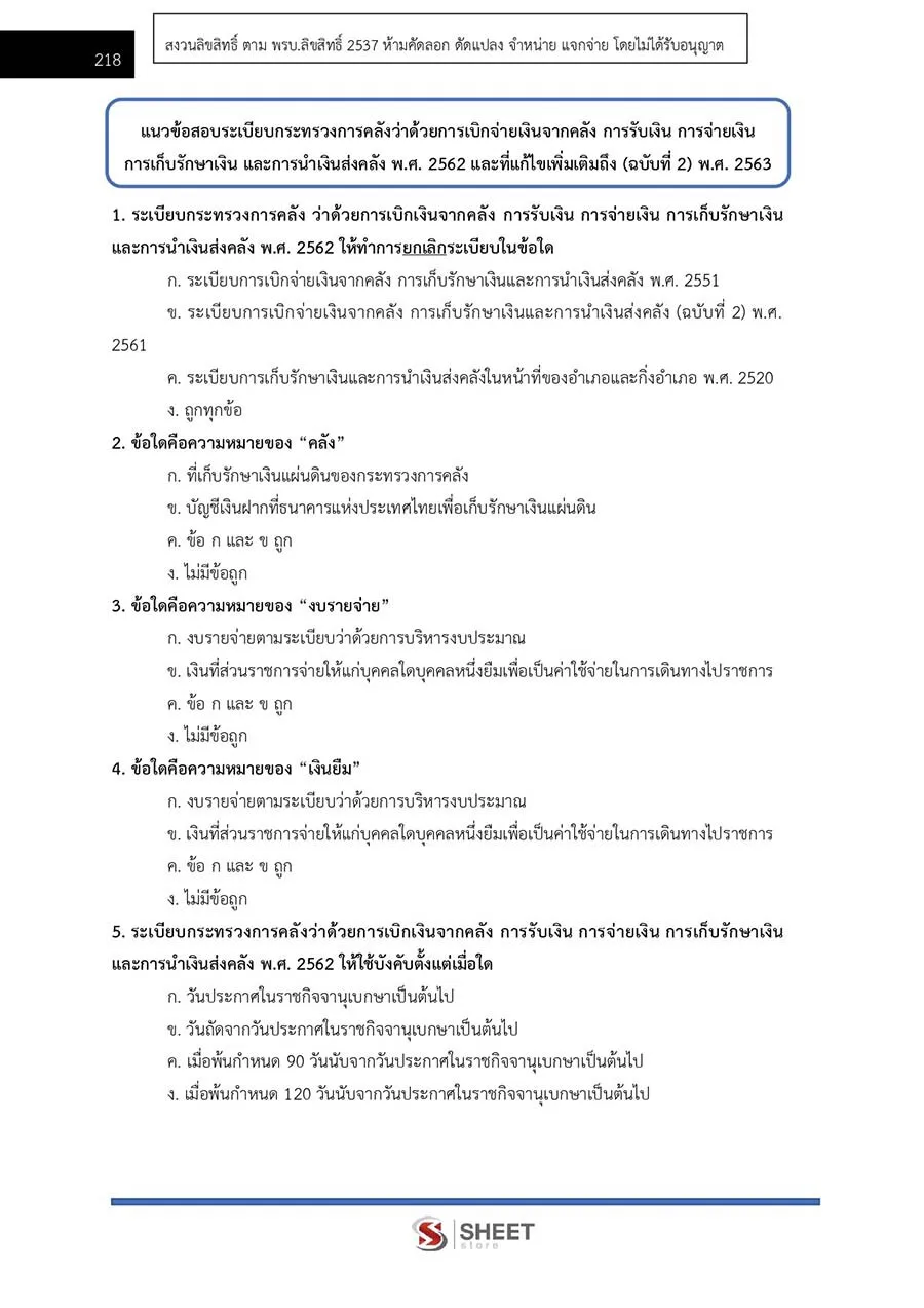 แนวข้อสอบ นักวิชาการเงินและบัญชีปฏิบัติการ กรมบัญชีกลาง 2566