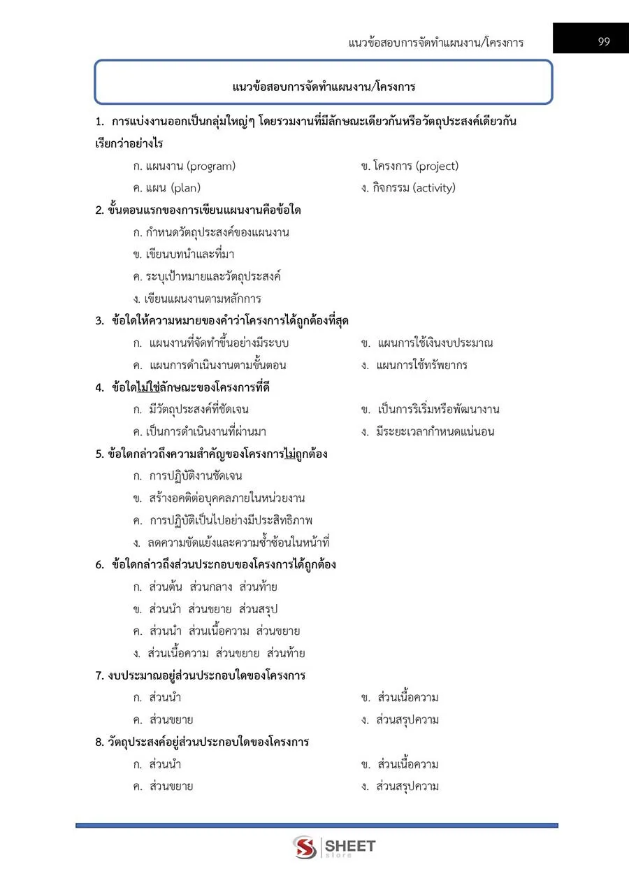แนวข้อสอบ นักวิชาการเงินและบัญชีปฏิบัติการ กรมบัญชีกลาง 2566