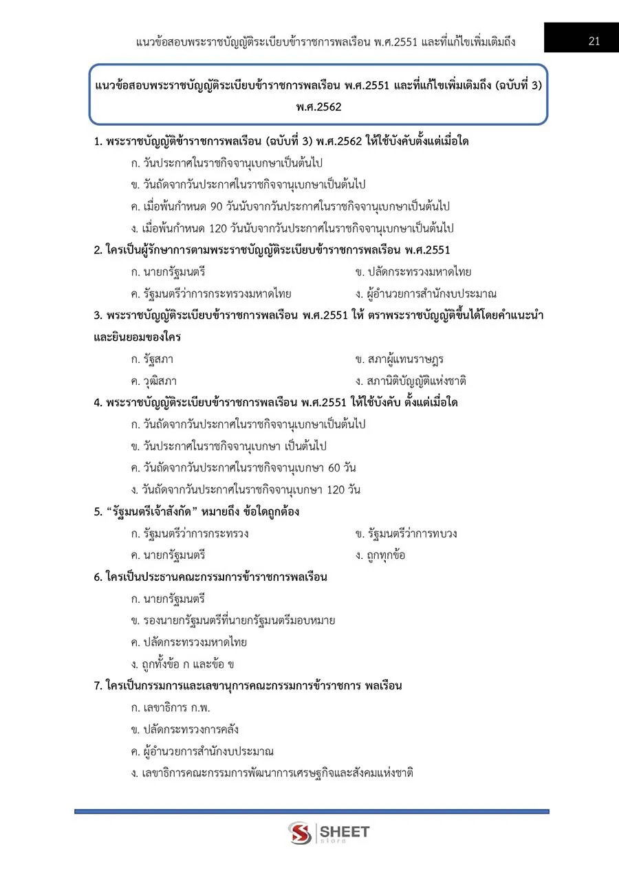 แนวข้อสอบ นักวิชาการเงินและบัญชีปฏิบัติการ กรมบัญชีกลาง 2566