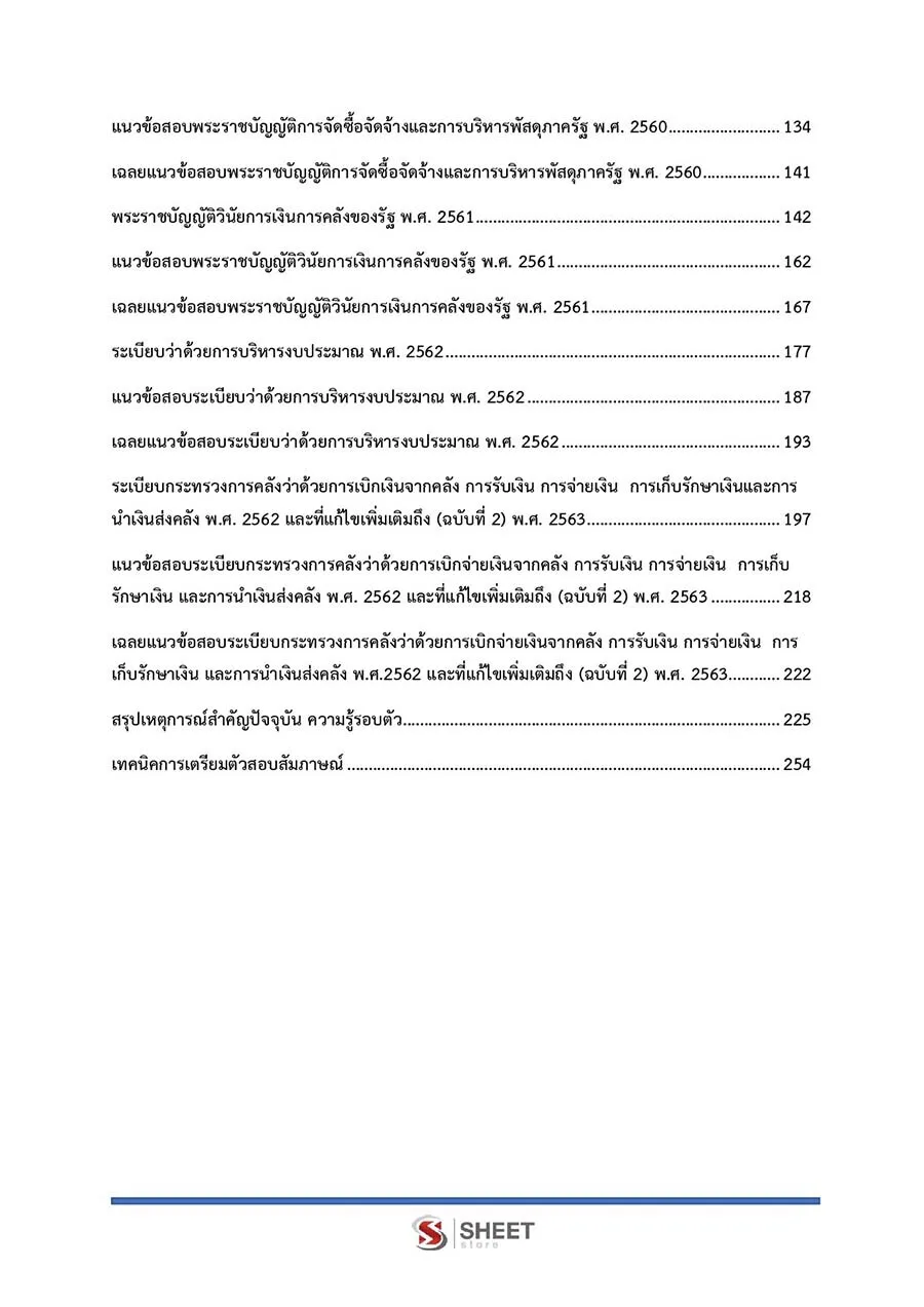 แนวข้อสอบ นักวิชาการเงินและบัญชีปฏิบัติการ กรมบัญชีกลาง 2566