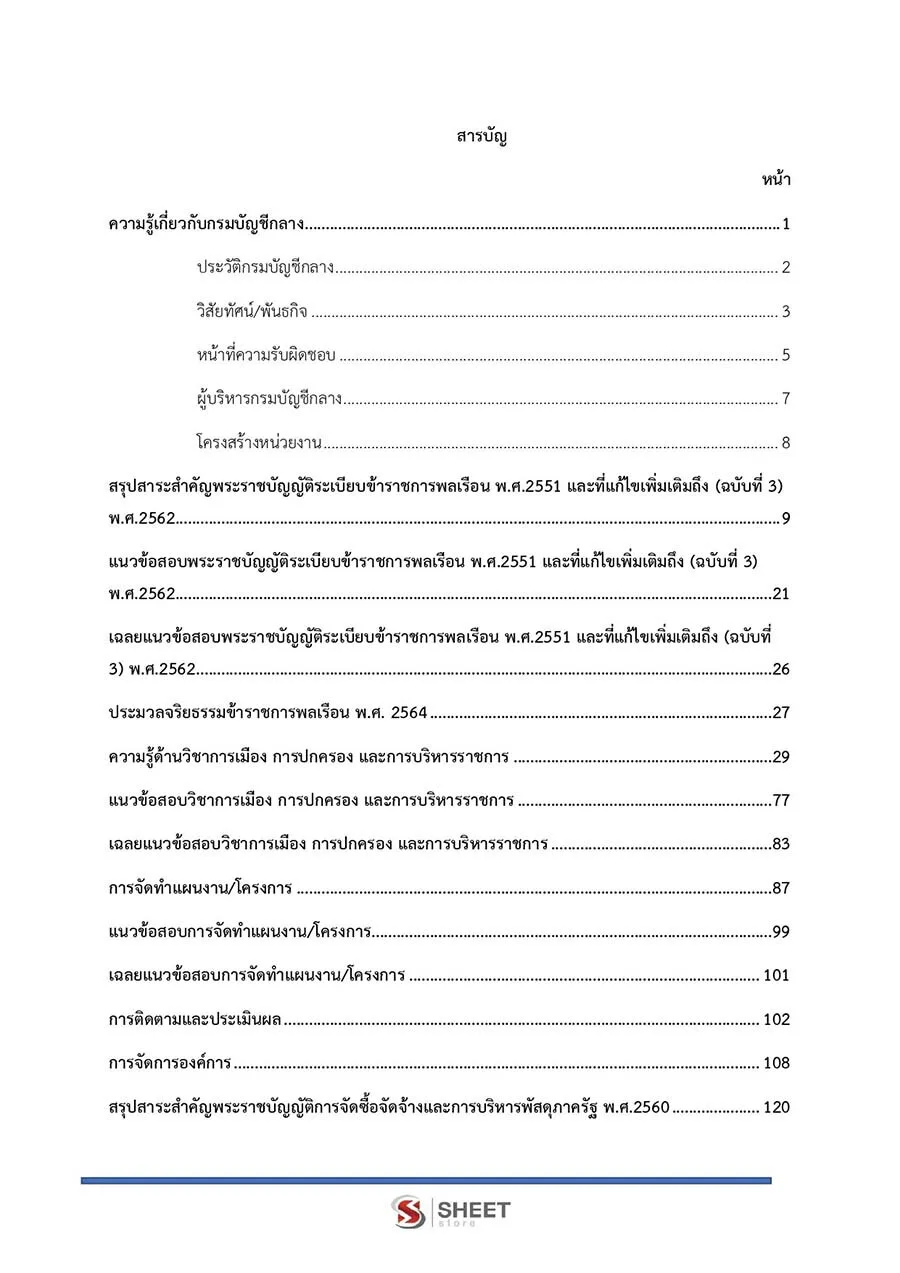 แนวข้อสอบ นักวิชาการเงินและบัญชีปฏิบัติการ กรมบัญชีกลาง 2566