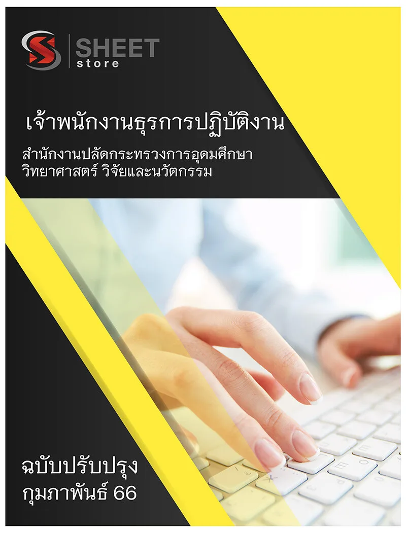 แนวข้อสอบ เจ้าพนักงานธุรการปฏิบัติงาน สำนักงานปลัดกระทรวงการอุดมศึกษา วิทยาศาสตร์ วิจัยและนวัตกรรม (สป.อว.) 2566