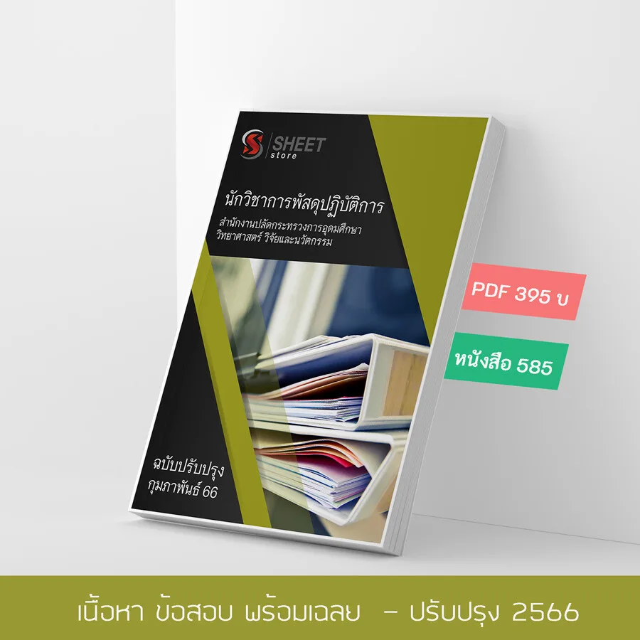 แนวข้อสอบ นักวิชาการพัสดุปฏิบัติการ สำนักงานปลัดกระทรวงการอุดมศึกษา วิทยาศาสตร์ วิจัยและนวัตกรรม (สป.อว.) 2566