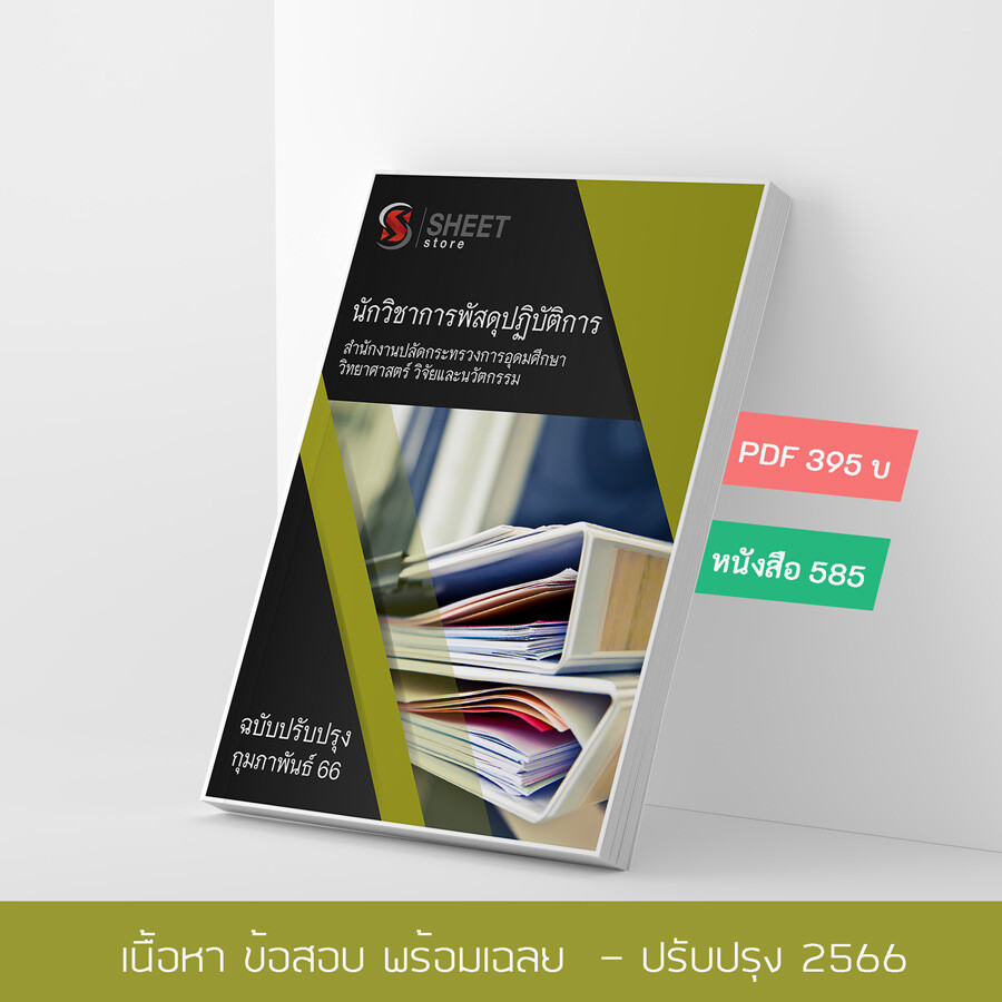 แนวข้อสอบ นักวิชาการพัสดุปฏิบัติการ สำนักงานปลัดกระทรวงการอุดมศึกษา วิทยาศาสตร์ วิจัยและนวัตกรรม (อววน.) 2566 เนื้อหา+ข้อสอบ+เฉลย แบบไฟล์ PDF 395 โหลดได้เลยผ่านแชท หลังแจ้งชำระ และหนังสือฟรีค่าจัดส่ง