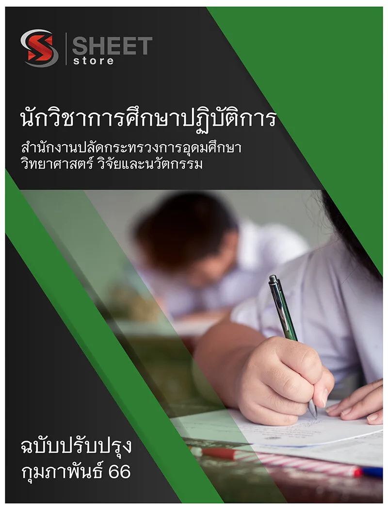 แนวข้อสอบ นักวิชาการศึกษาปฏิบัติการ สำนักงานปลัดกระทรวงการอุดมศึกษา วิทยาศาสตร์ วิจัยและนวัตกรรม (สป.อว.) 2566