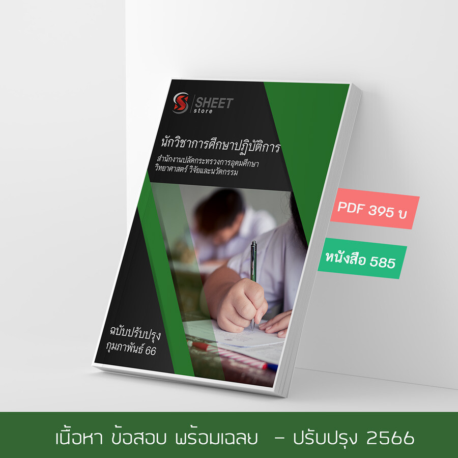 แนวข้อสอบ นักวิชาการศึกษาปฏิบัติการ สำนักงานปลัดกระทรวงการอุดมศึกษา วิทยาศาสตร์ วิจัยและนวัตกรรม (อววน.) 2566 เนื้อหา+ข้อสอบ+เฉลย แบบไฟล์ PDF 395