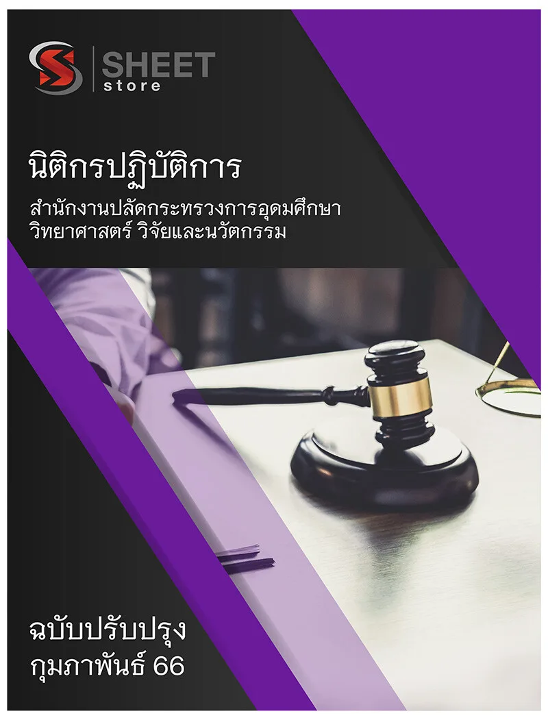 แนวข้อสอบ นิติกรปฏิบัติการ สำนักงานปลัดกระทรวงการอุดมศึกษา วิทยาศาสตร์ วิจัยและนวัตกรรม (สป.อว.) 2566
