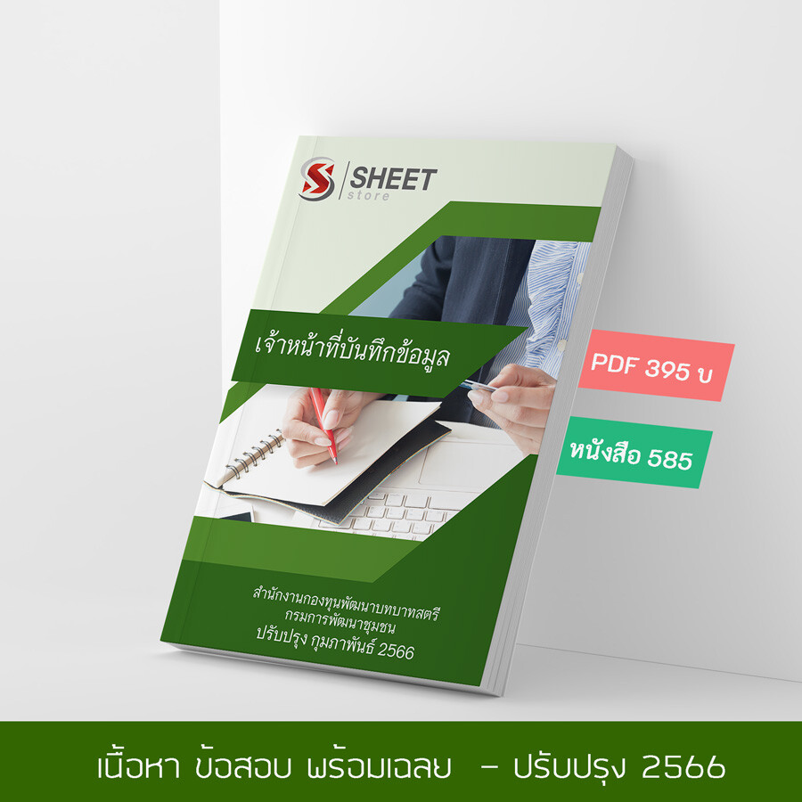 แนวข้อสอบ เจ้าหน้าที่บันทึกข้อมูล สำนักงานกองทุนพัฒนาบทบาทสตรี กรมการพัฒนาชุมชน 2566 เนื้อหา+ข้อสอบ+เฉลย แบบไฟล์ PDF 395 โหลดได้เลยผ่านแชท