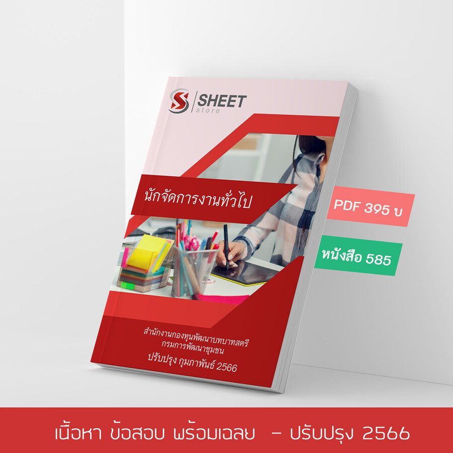 แนวข้อสอบ นักจัดการงานทั่วไป สำนักงานกองทุนพัฒนาบทบาทสตรี กรมการพัฒนาชุมชน 2566 เนื้อหา+ข้อสอบ+เฉลย แบบไฟล์ PDF 395 โหลดได้เลยผ่านแชท