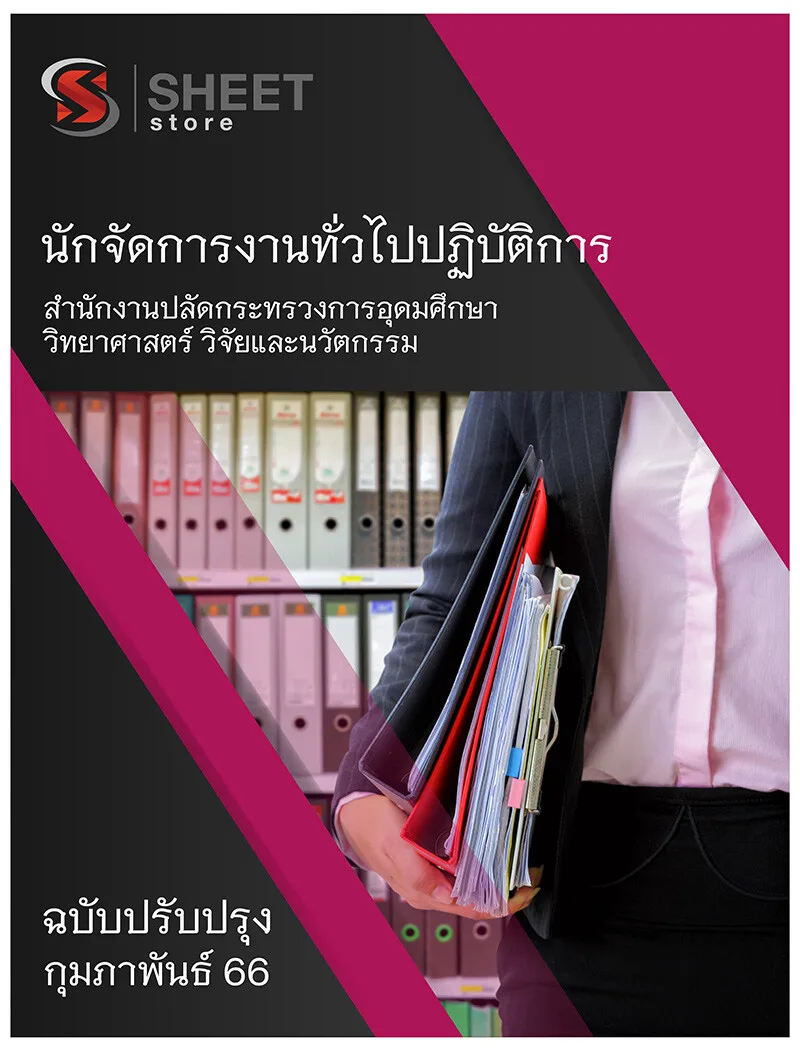 แนวข้อสอบ นักจัดการงานทั่วไปปฏิบัติการ สำนักงานปลัดกระทรวงการอุดมศึกษา วิทยาศาสตร์ วิจัยและนวัตกรรม (สป.อว.) 2566