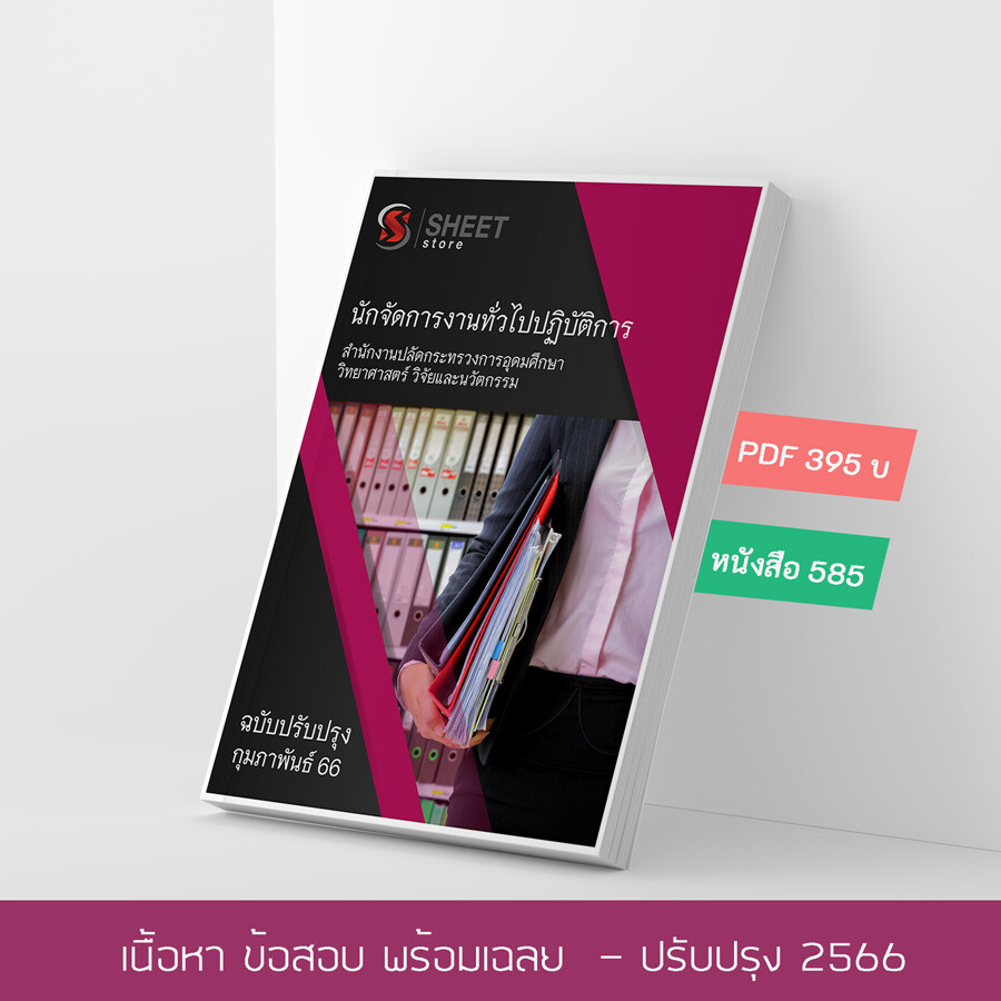 แนวข้อสอบ นักจัดการงานทั่วไปปฏิบัติการ สำนักงานปลัดกระทรวงการอุดมศึกษา วิทยาศาสตร์ วิจัยและนวัตกรรม (สป.อว.) 2566