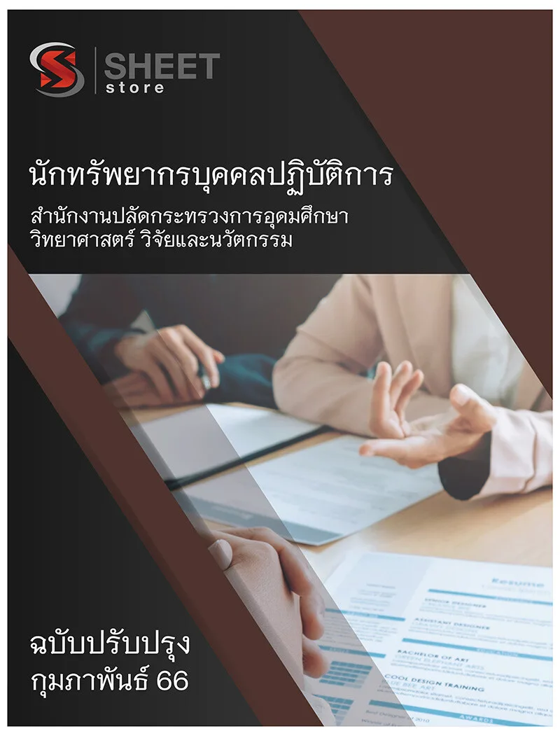 แนวข้อสอบ นักทรัพยากรบุคคลปฏิบัติการ สำนักงานปลัดกระทรวงการอุดมศึกษา วิทยาศาสตร์ วิจัยและนวัตกรรม (สป.อว.) 2566
