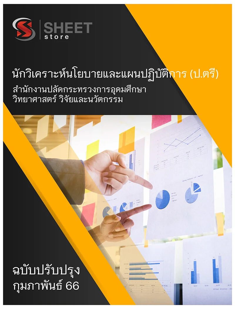 แนวข้อสอบ นักวิเคราะห์นโยบายและแผนปฏิบัติการ (ระดับปริญญาตรี) สำนักงานปลัดกระทรวงการอุดมศึกษา วิทยาศาสตร์ วิจัยและนวัตกรรม (สป.อว.) 2566