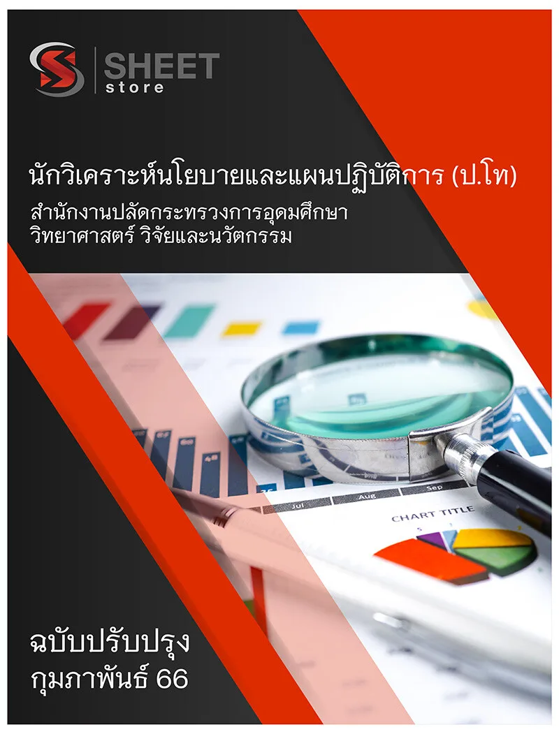 แนวข้อสอบ นักวิเคราะห์นโยบายและแผนปฏิบัติการ (ระดับปริญญาโท) สำนักงานปลัดกระทรวงการอุดมศึกษา วิทยาศาสตร์ วิจัยและนวัตกรรม (สป.อว.)