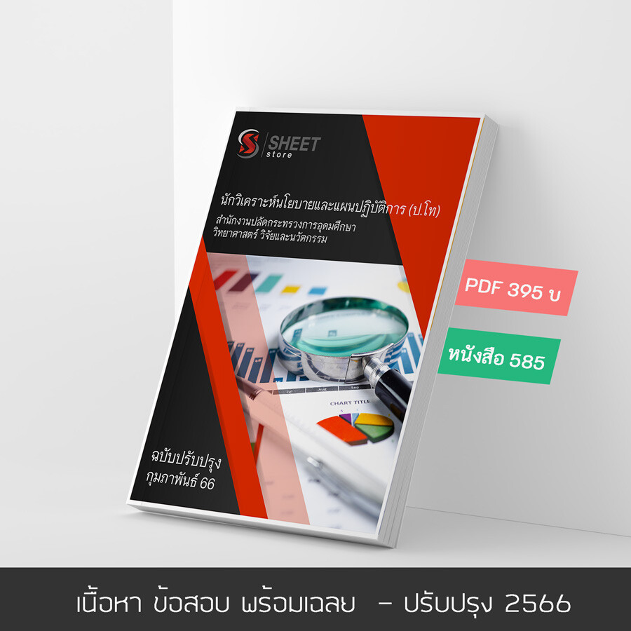 แนวข้อสอบ นักวิเคราะห์นโยบายและแผนปฏิบัติการ (ระดับปริญญาโท) สำนักงานปลัดกระทรวงการอุดมศึกษา วิทยาศาสตร์ วิจัยและนวัตกรรม (อววน.) 2566