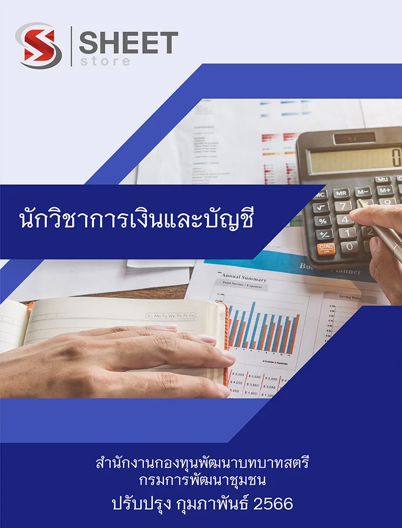 แนวข้อสอบ นักวิชาการเงินและบัญชี สำนักงานกองทุนพัฒนาบทบาทสตรี กรมการพัฒนาชุมชน 2566 เนื้อหา+ข้อสอบ+เฉลย แบบไฟล์ PDF 395 โหลดได้เลยผ่านแชท