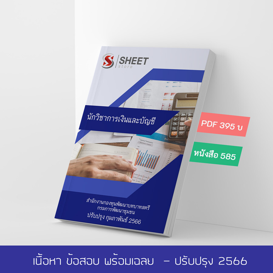 แนวข้อสอบ นักวิชาการเงินและบัญชี สำนักงานกองทุนพัฒนาบทบาทสตรี กรมการพัฒนาชุมชน 2566 เนื้อหา+ข้อสอบ+เฉลย แบบไฟล์ PDF 395 โหลดได้เลยผ่านแชท