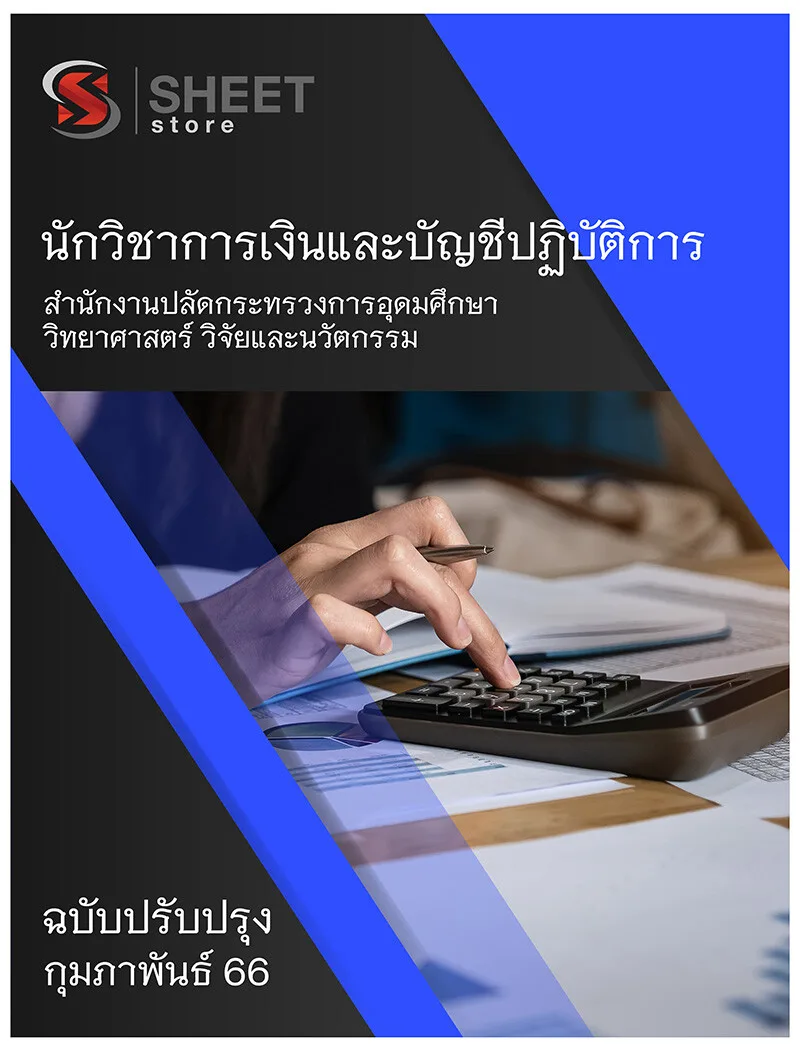 แนวข้อสอบ นักวิชาการเงินและบัญชีปฏิบัติการ สำนักงานปลัดกระทรวงการอุดมศึกษา วิทยาศาสตร์ วิจัยและนวัตกรรม (สป.อว.) 2566