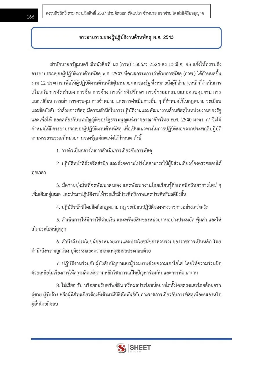 แนวข้อสอบ นักวิชาการพัสดุปฏิบัติการ (สป.อว.) 2566