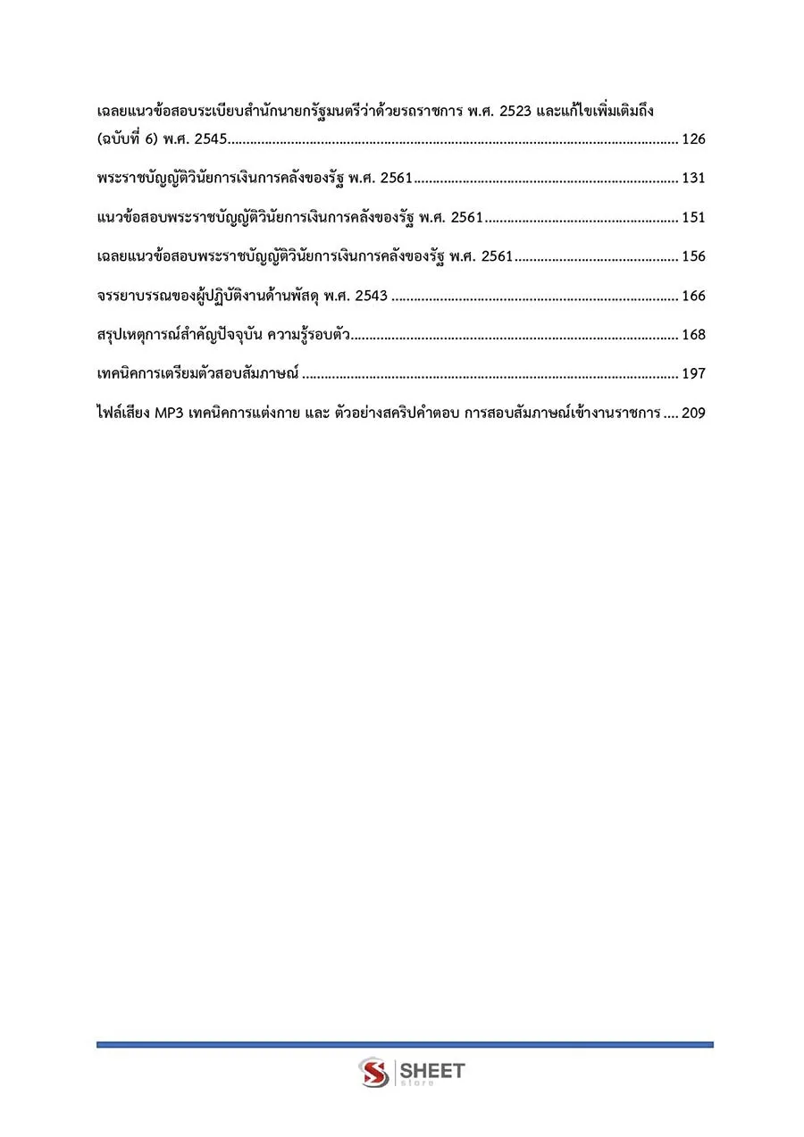 แนวข้อสอบ นักวิชาการพัสดุปฏิบัติการ (สป.อว.) 2566