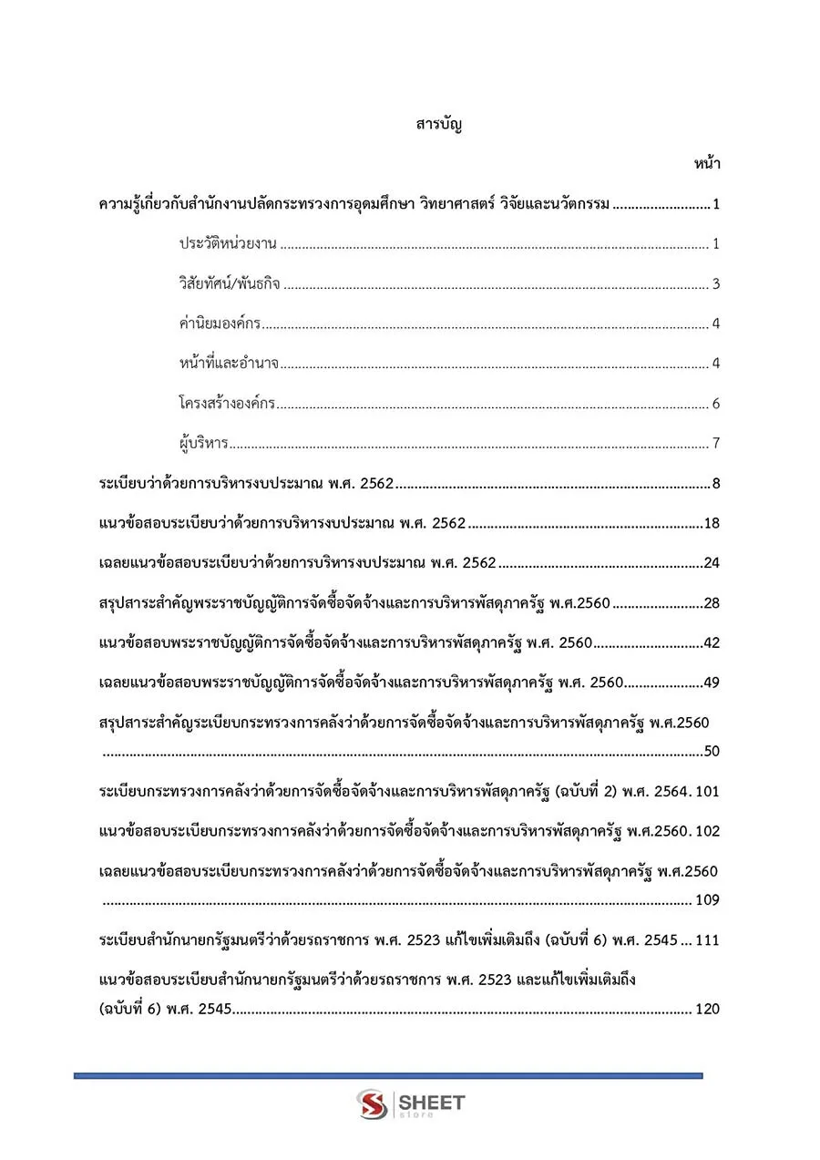 แนวข้อสอบ นักวิชาการพัสดุปฏิบัติการ (สป.อว.) 2566