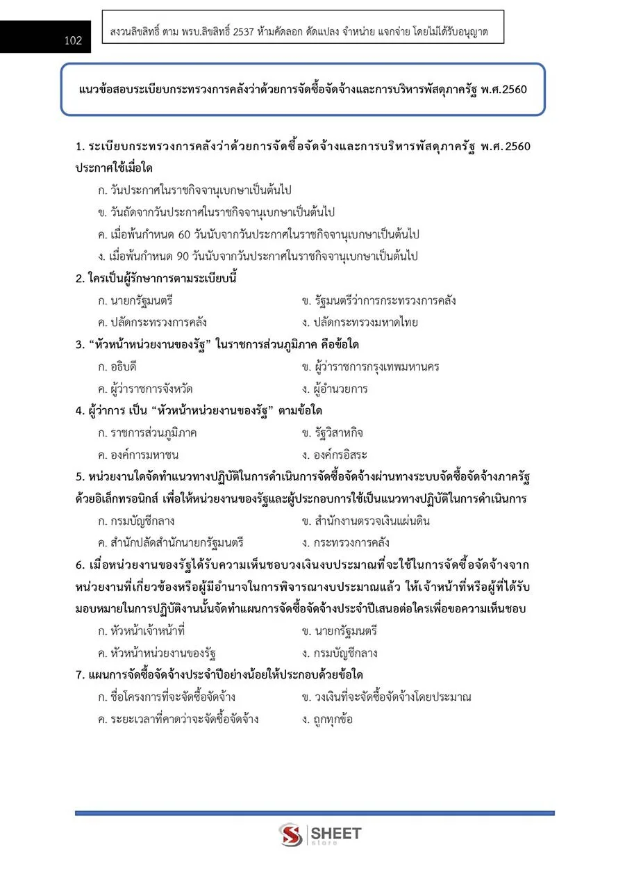 แนวข้อสอบ นักวิชาการพัสดุปฏิบัติการ (สป.อว.) 2566