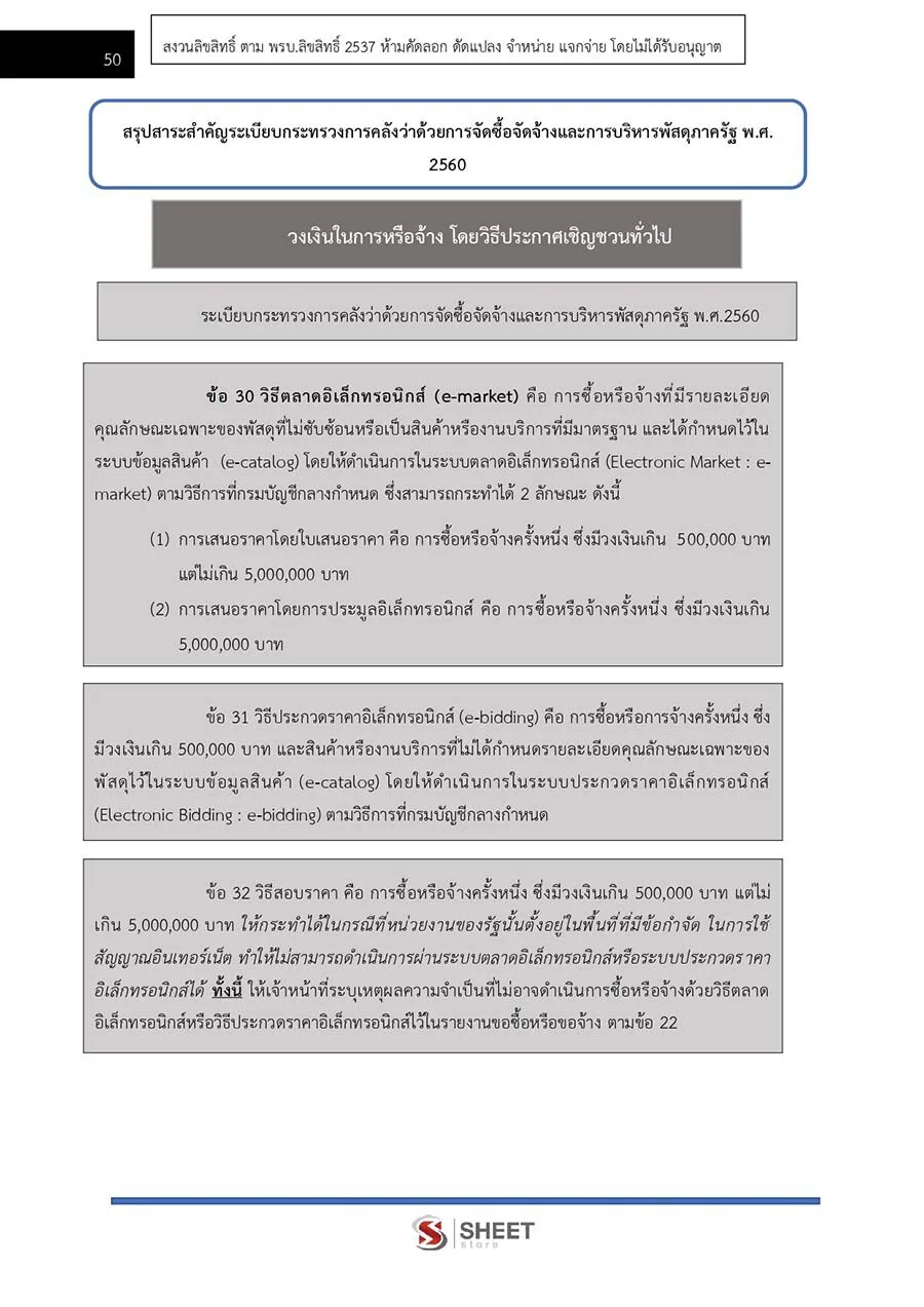 แนวข้อสอบ นักวิชาการพัสดุปฏิบัติการ (สป.อว.) 2566