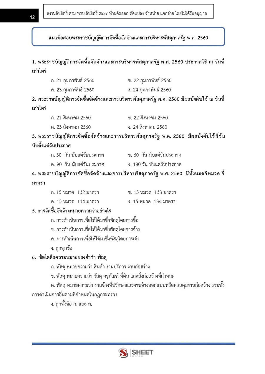 แนวข้อสอบ นักวิชาการพัสดุปฏิบัติการ (สป.อว.) 2566