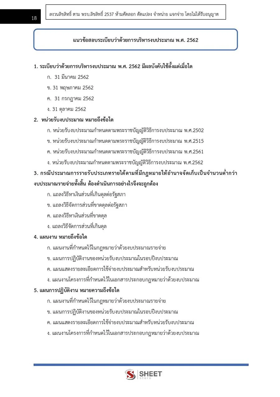 แนวข้อสอบ นักวิชาการพัสดุปฏิบัติการ (สป.อว.) 2566