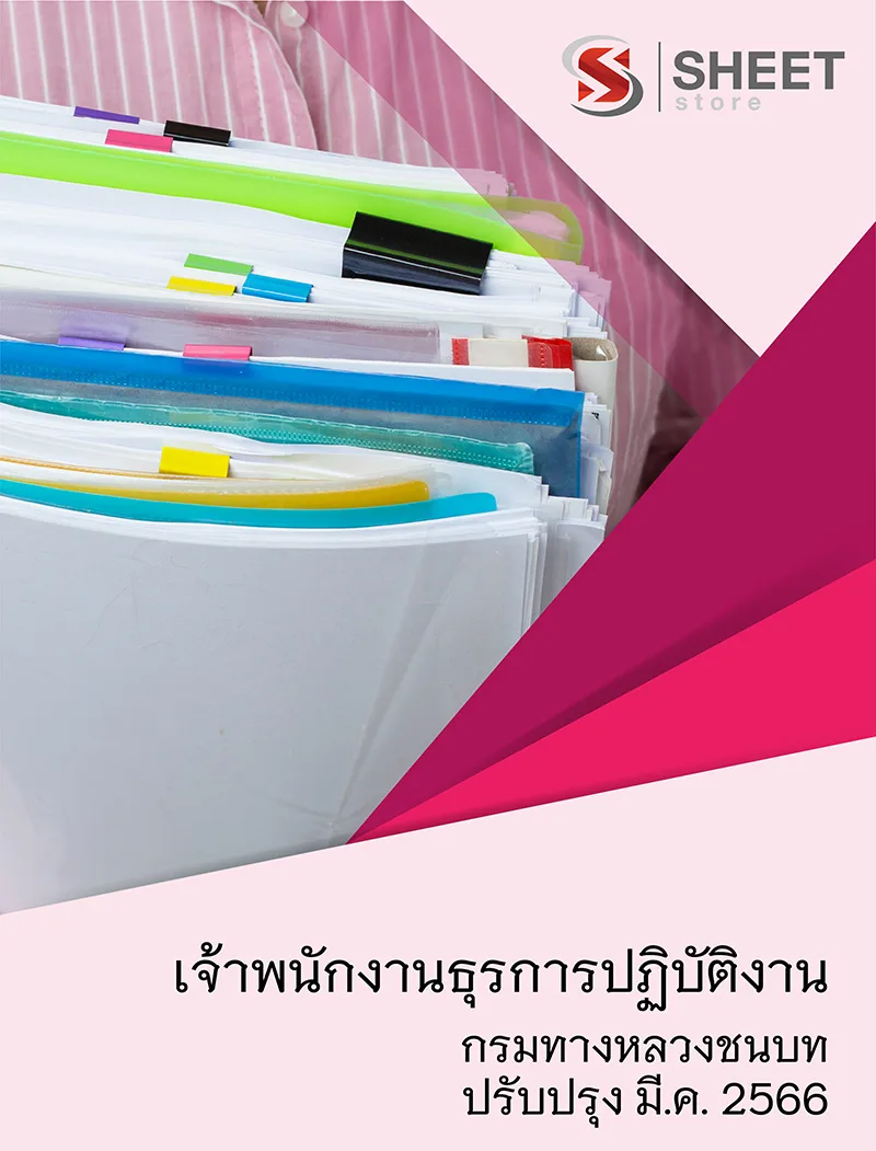 แนวข้อสอบ เจ้าพนักงานธุรการปฏิบัติงาน กรมทางหลวงชนบท 2566