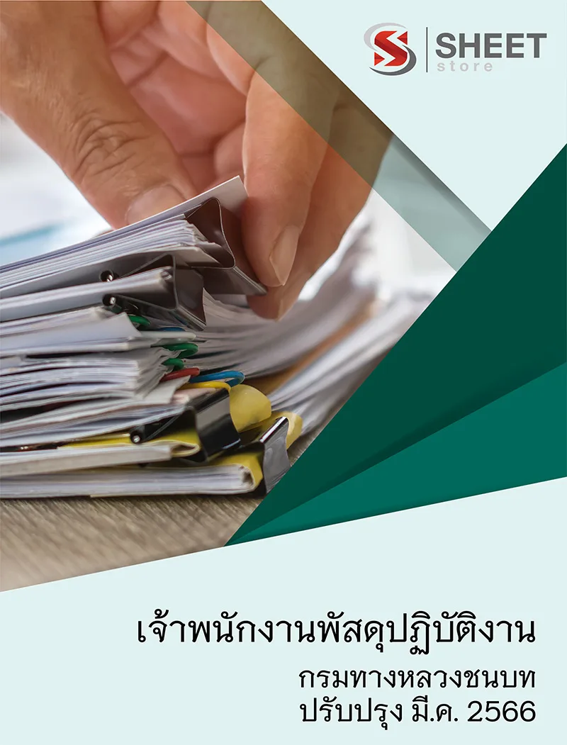 แนวข้อสอบ เจ้าพนักงานพัสดุปฏิบัติงาน กรมทางหลวงชนบท 2566