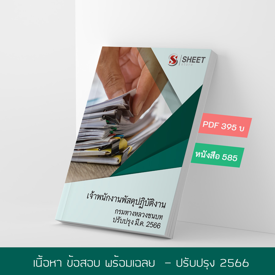 แนวข้อสอบ เจ้าพนักงานพัสดุปฏิบัติงาน กรมทางหลวงชนบท 2566 เนื้อหา+ข้อสอบ+เฉลย แบบไฟล์ PDF 395 โหลดได้เลยผ่านแชทหลังแจ้งชำระ และหนังสือฟรีค่าจัดส่ง
