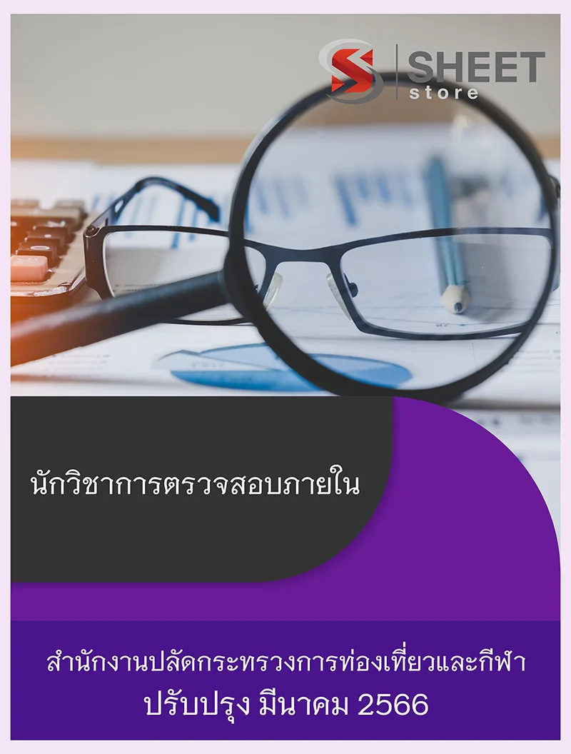 แนวข้อสอบ นักวิชาการตรวจสอบภายใน สำนักงานปลัดกระทรวงการท่องเที่ยวและกีฬา 2566