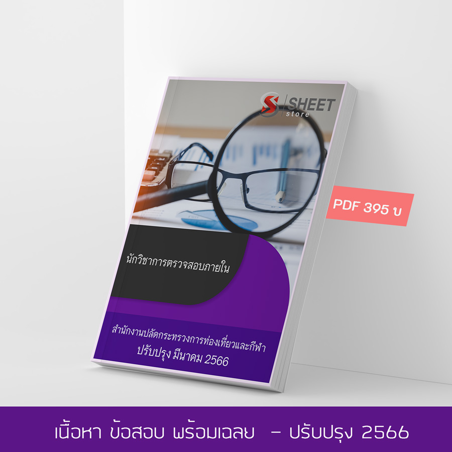 แนวข้อสอบ นักวิชาการตรวจสอบภายใน สำนักงานปลัดกระทรวงการท่องเที่ยวและกีฬา 2566 เนื้อหา+ข้อสอบ+เฉลย แบบไฟล์ PDF 395 โหลดได้เลยผ่านแชท หลังแจ้งชำระ และหนังสือฟรีค่าจัดส่ง