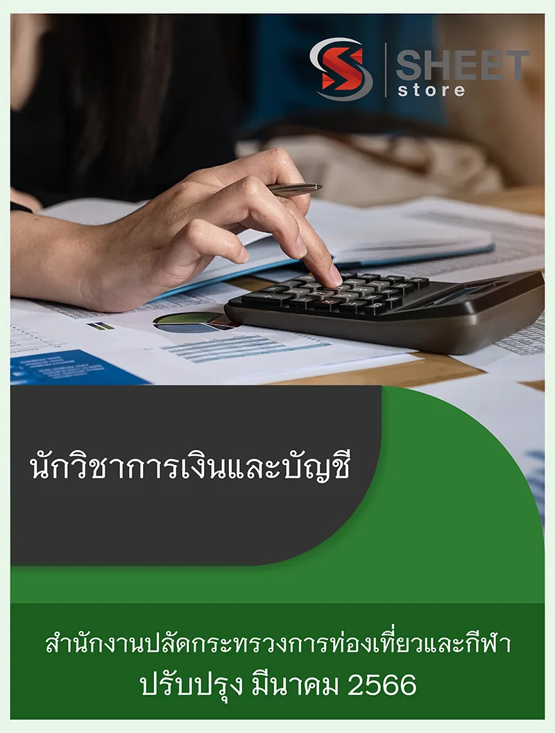 แนวข้อสอบ นักวิชาการเงินและบัญชี สำนักงานปลัดกระทรวงการท่องเที่ยวและกีฬา 2566