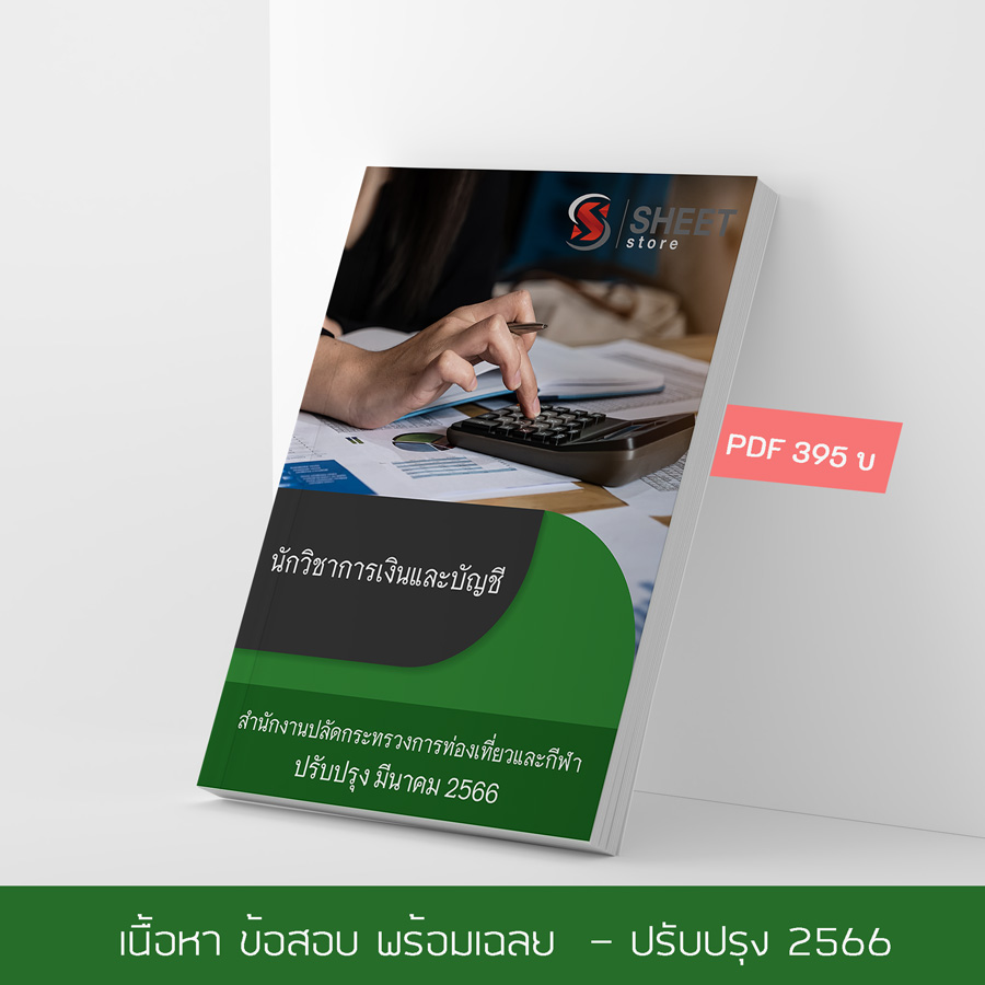 แนวข้อสอบ นักวิชาการเงินและบัญชี สำนักงานปลัดกระทรวงการท่องเที่ยวและกีฬา 2566 เนื้อหา+ข้อสอบ+เฉลย แบบไฟล์ PDF 395 โหลดได้เลยผ่านแชท หลังแจ้งชำระ และหนังสือฟรีค่าจัดส่ง
